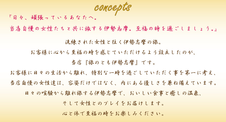 日々の喧騒から離れ旅する伊勢志摩で、おいしい食事と癒しの温泉、
そして美しい女性とのプレイをお届けします。心と体で至福の時をお楽しみください。