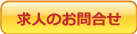 お問合せ