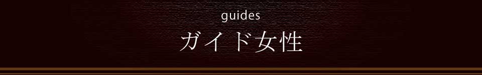 女性一覧