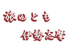 旅のとも伊勢志摩