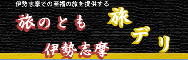 旅デリ伊勢志摩